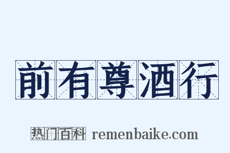 前有尊酒行是什么意思的图片